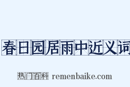 春日园居雨中近义词是什么意思的图片
